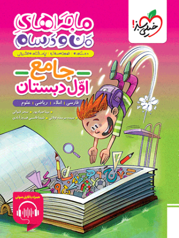 کتاب ماجراهای من و درسام جامع اول دبستان خیلی سبز